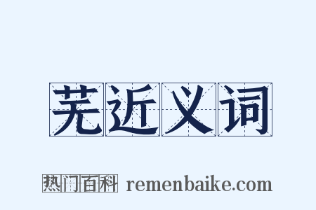 芜近义词是什么意思的图片